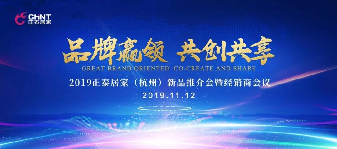 正泰居家杭州新品推介會(huì)"泰"火爆 正泰居家杭州新品推介會(huì)"泰"火爆