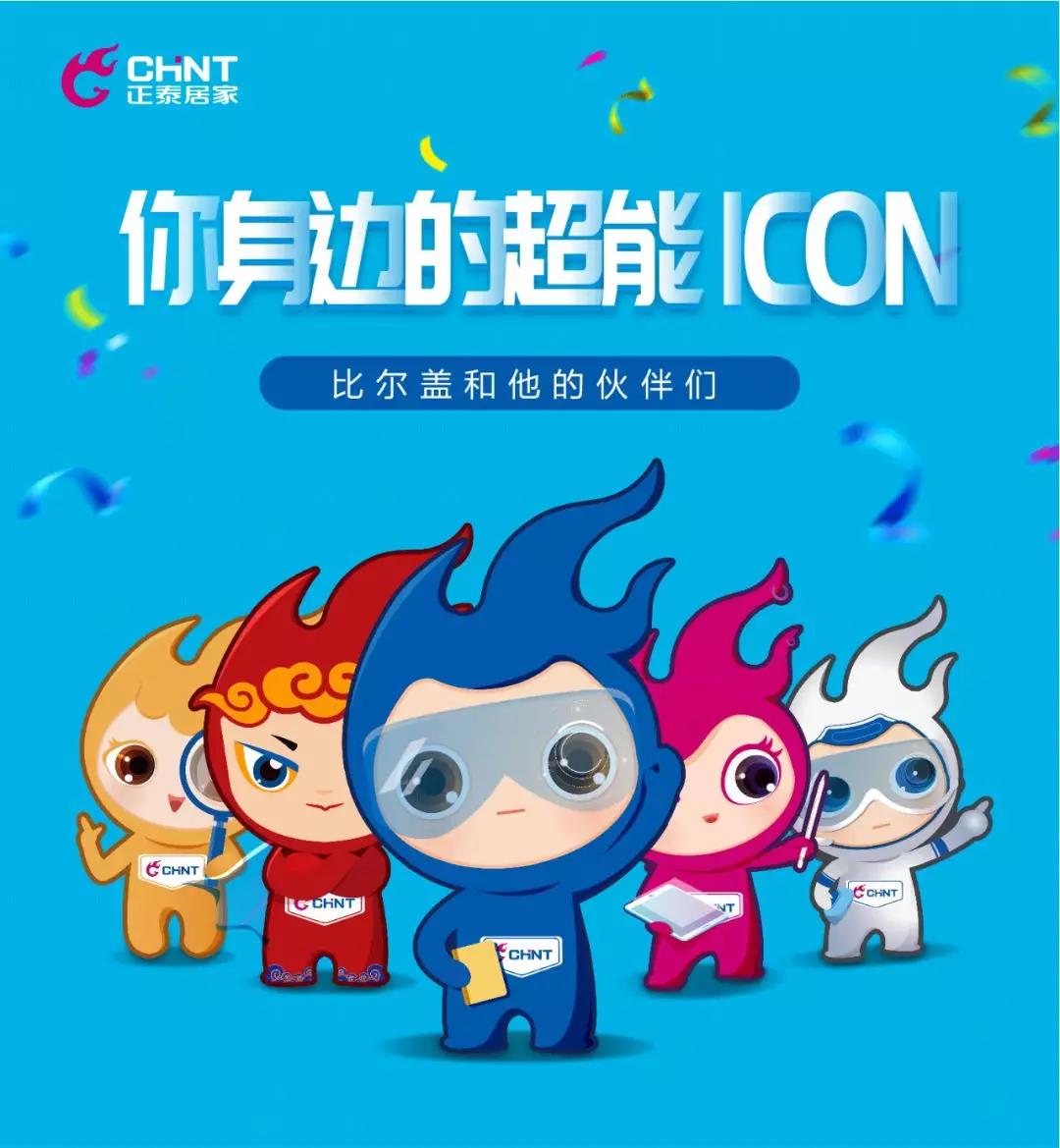 正泰居家卡通形象IP 正泰居家卡通形象IP