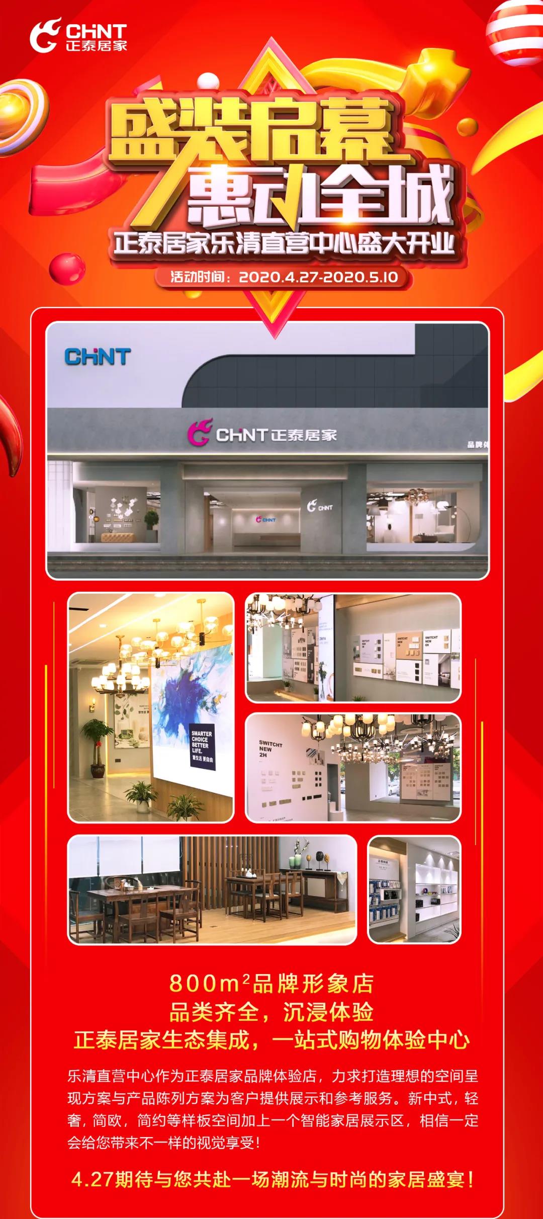 正泰居家樂清直營中心將于4月27日盛大開業(yè) 正泰居家樂清直營中心將于4月27日盛大開業(yè)