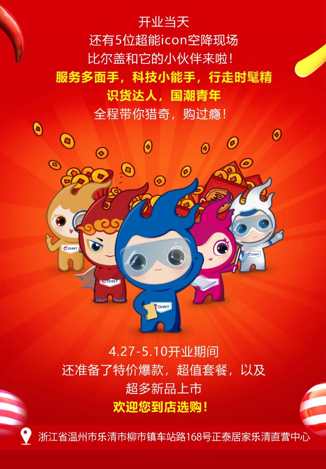 正泰居家樂清直營中心將于4月27日盛大開業(yè) 正泰居家樂清直營中心將于4月27日盛大開業(yè)