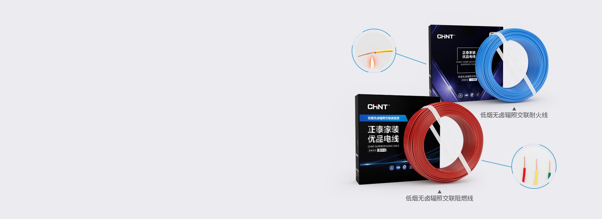 性能A+，高阻燃強耐火電線
 正泰居家低...