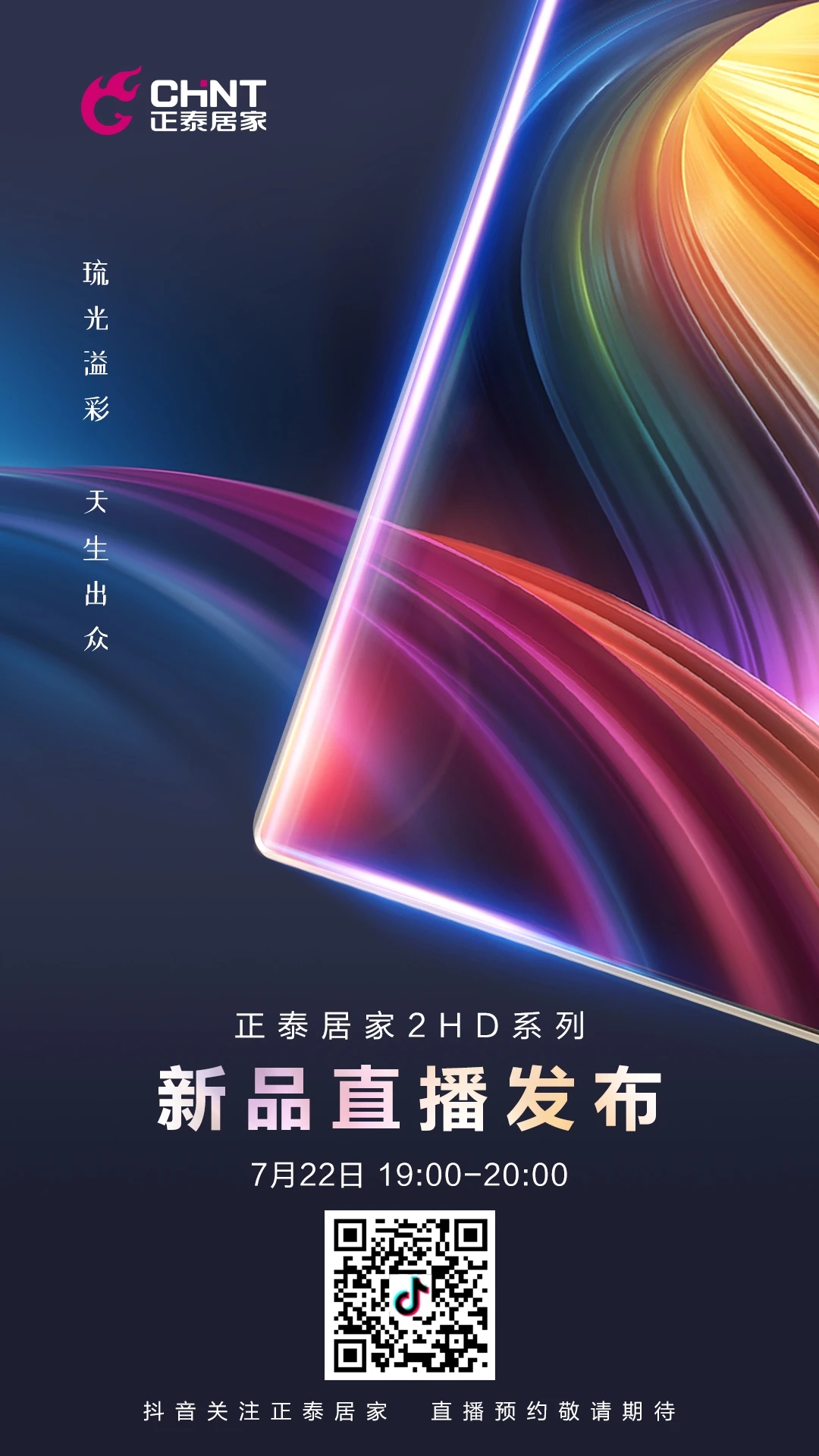 開關插座新品直播預告:一塊玻璃的美好進化 開關插座新品直播預告:一塊玻璃的美好進化