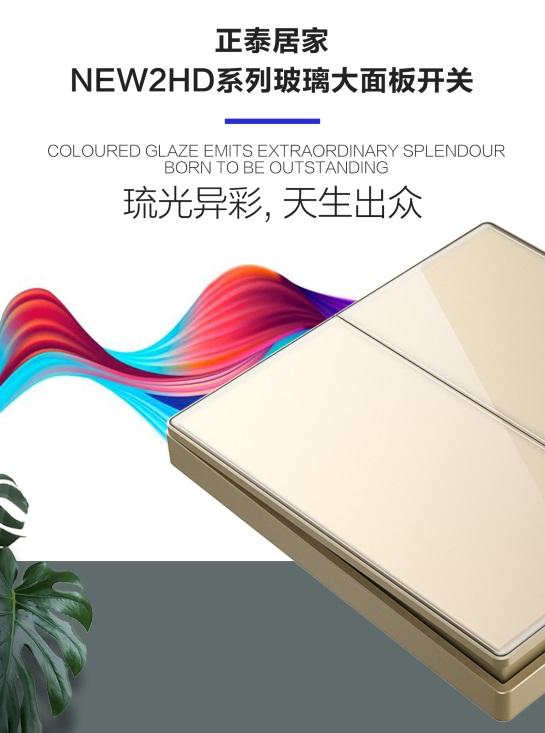正泰NEW2HD系列玻璃大面板開關新品驚艷上市 正泰NEW2HD系列玻璃大面板開關新品驚艷上市