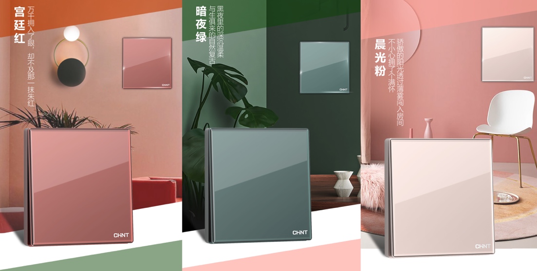 正泰NEW2HD玻璃大面板開關:演繹色彩靈感 正泰NEW2HD玻璃大面板開關:演繹色彩靈感