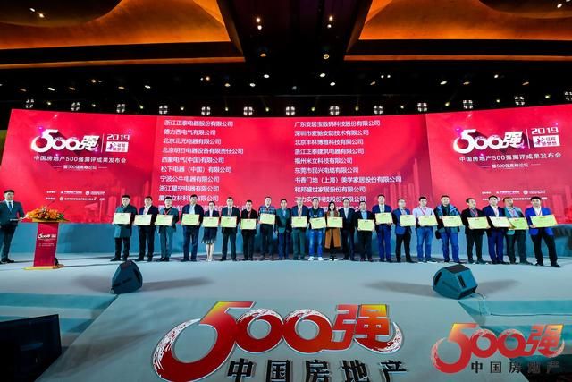 2019中國房地產500強首選供應商品牌發布,正泰居家多產業上榜 2019中國房地產500強首選供應商品牌發布,正泰居家多產業上榜