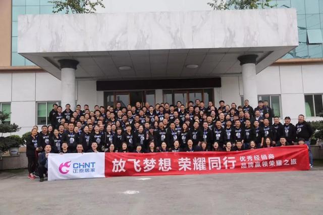 正泰優(yōu)秀經(jīng)銷商品牌贏領(lǐng)榮耀之旅圓滿落幕 正泰優(yōu)秀經(jīng)銷商品牌贏領(lǐng)榮耀之旅圓滿落幕