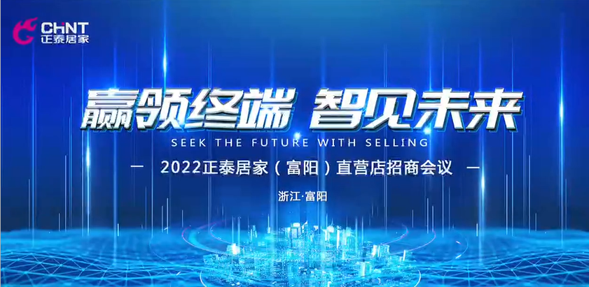 正泰居家富陽(yáng)直營(yíng)店招商盛啟