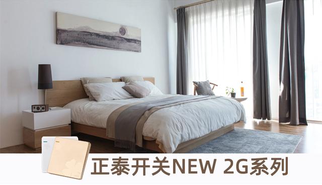 正泰居家為你種草幾款家居安全好物-正泰開關(guān)NEW2G系列 正泰居家為你種草幾款家居安全好物-正泰開關(guān)NEW2G系列