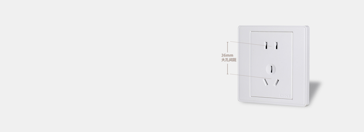 36mm大中心距
 開關(guān)插座的人性化設(shè)計...