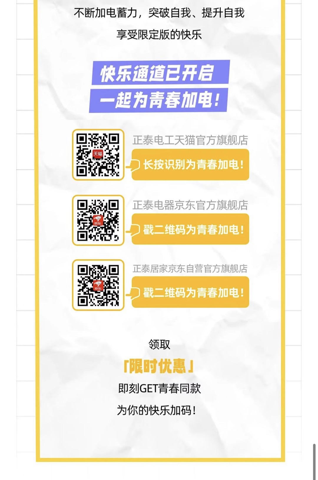 2022開學季！正泰排插青春能量加“電”站