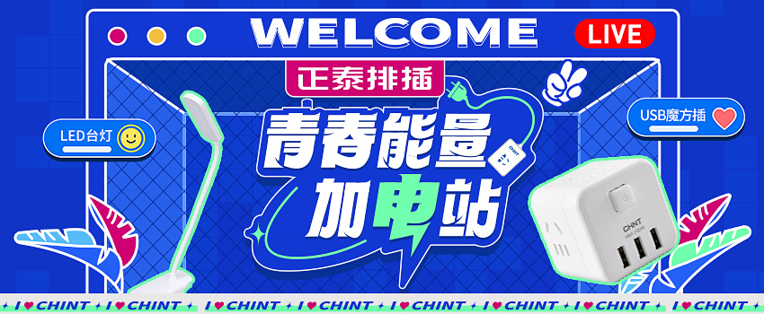 正泰排插送福利,新學(xué)期“滿電”挺你 正泰排插送福利,新學(xué)期“滿電”挺你