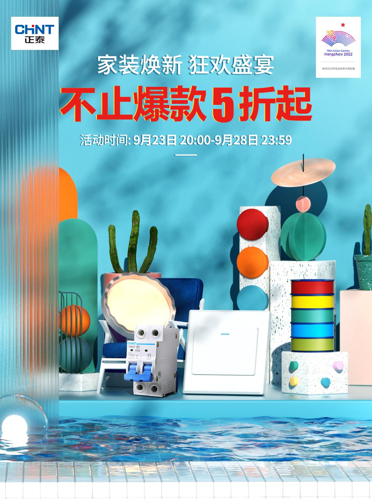 秋季家裝,就來正泰居家 秋季家裝,就來正泰居家