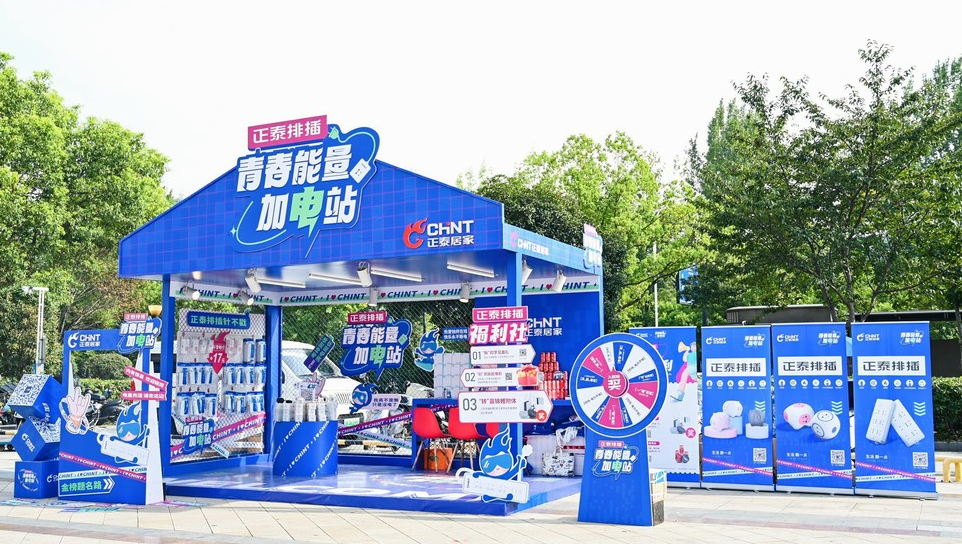 青春能量加電站｜正泰排插開學(xué)季，高燃收官