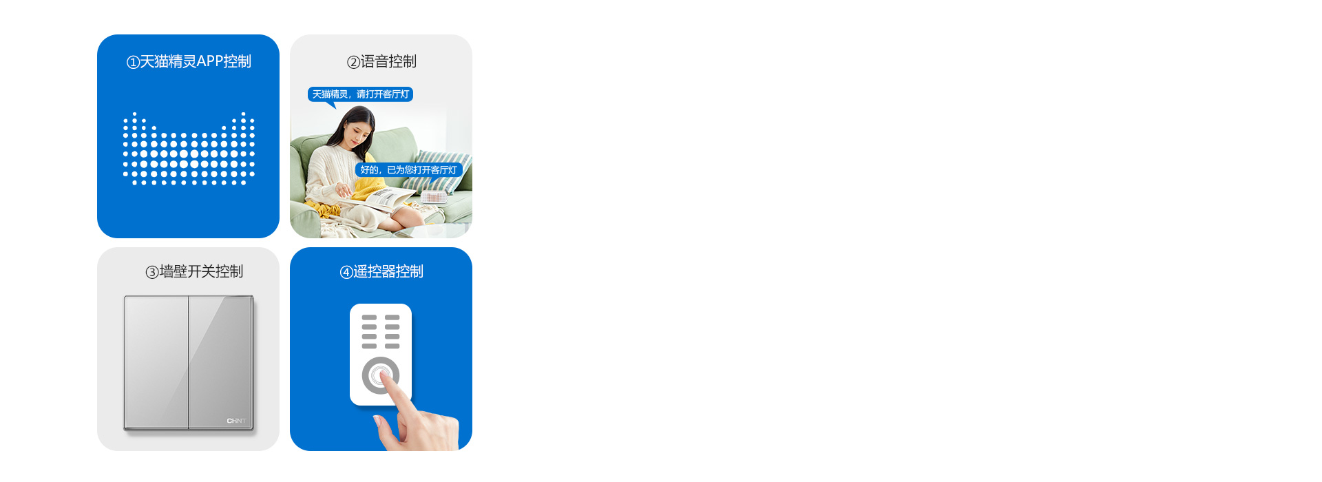 四種控制方式，享受智慧生活 正泰照明吸...