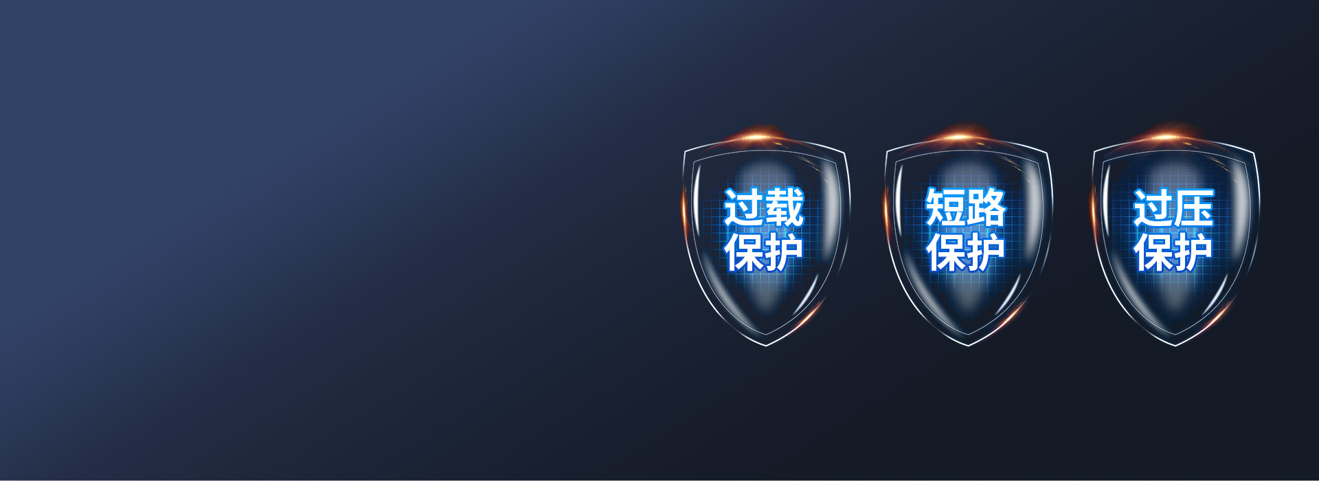 多重防護(hù)，使用安全
 過載保護(hù)：負(fù)載電流...