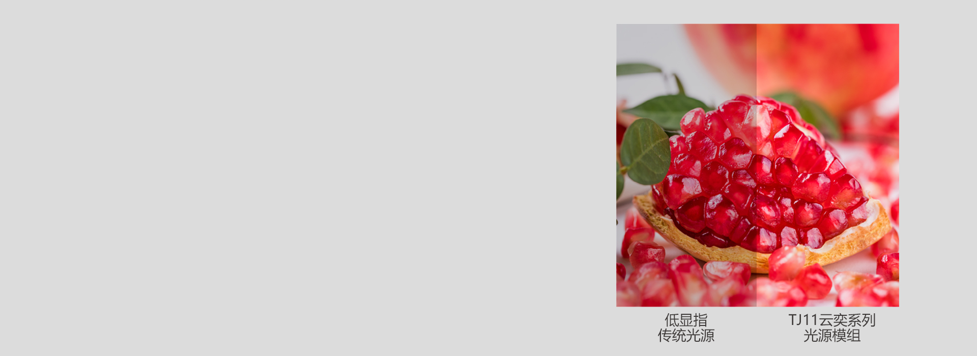 深度還原自然光線
 顯色指數Ra≥80，...