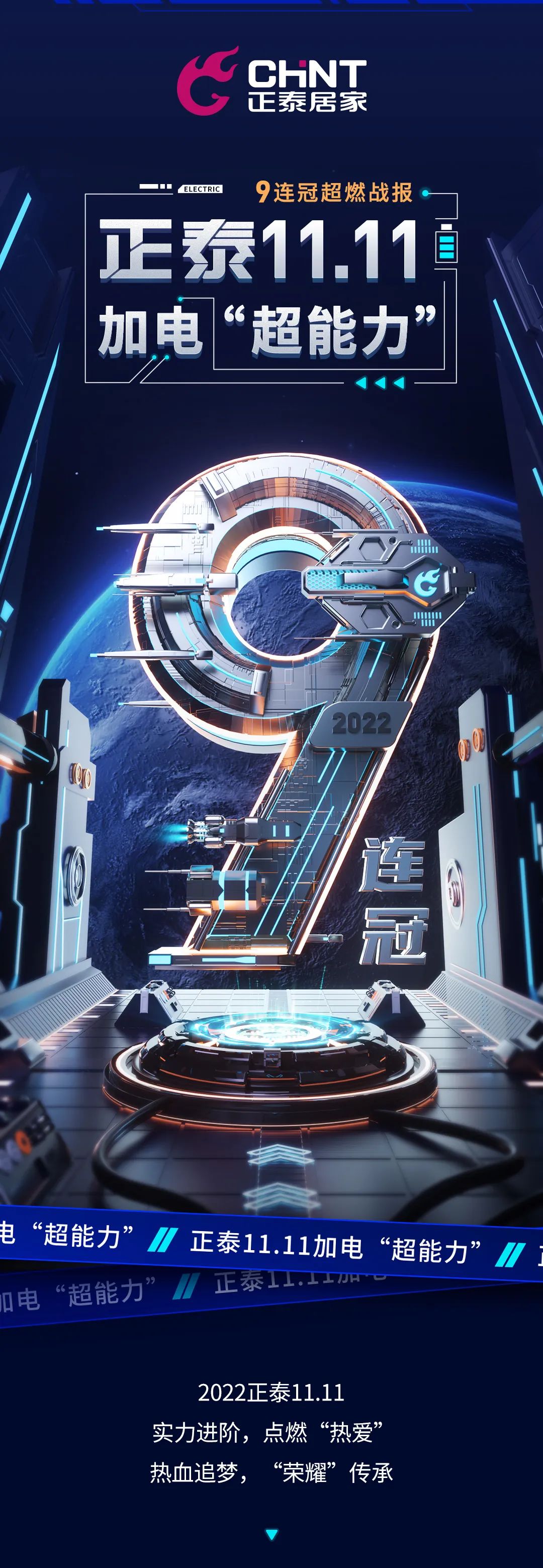 正泰11·11加電“超能力”| 9連冠超燃戰(zhàn)報 正泰11·11加電“超能力”| 9連冠超燃戰(zhàn)報