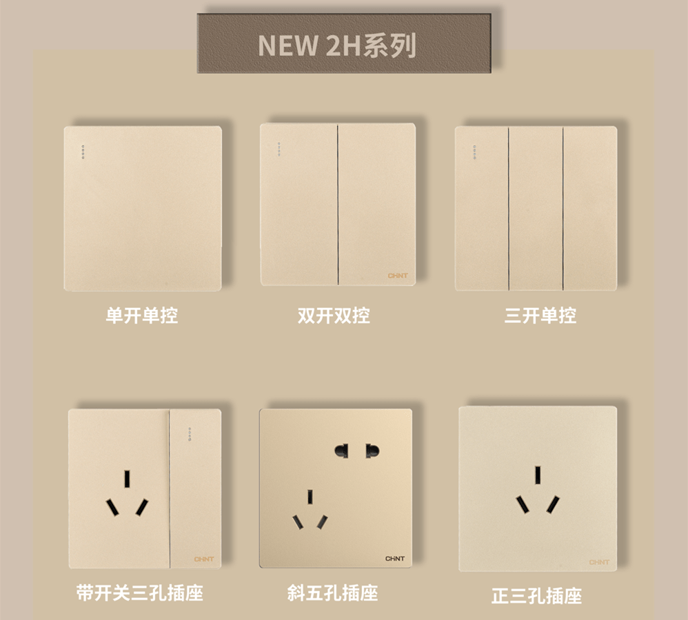 金色的開關(guān)插座推薦:正泰開關(guān)NEW2H系列 金色的開關(guān)插座推薦:正泰開關(guān)NEW2H系列