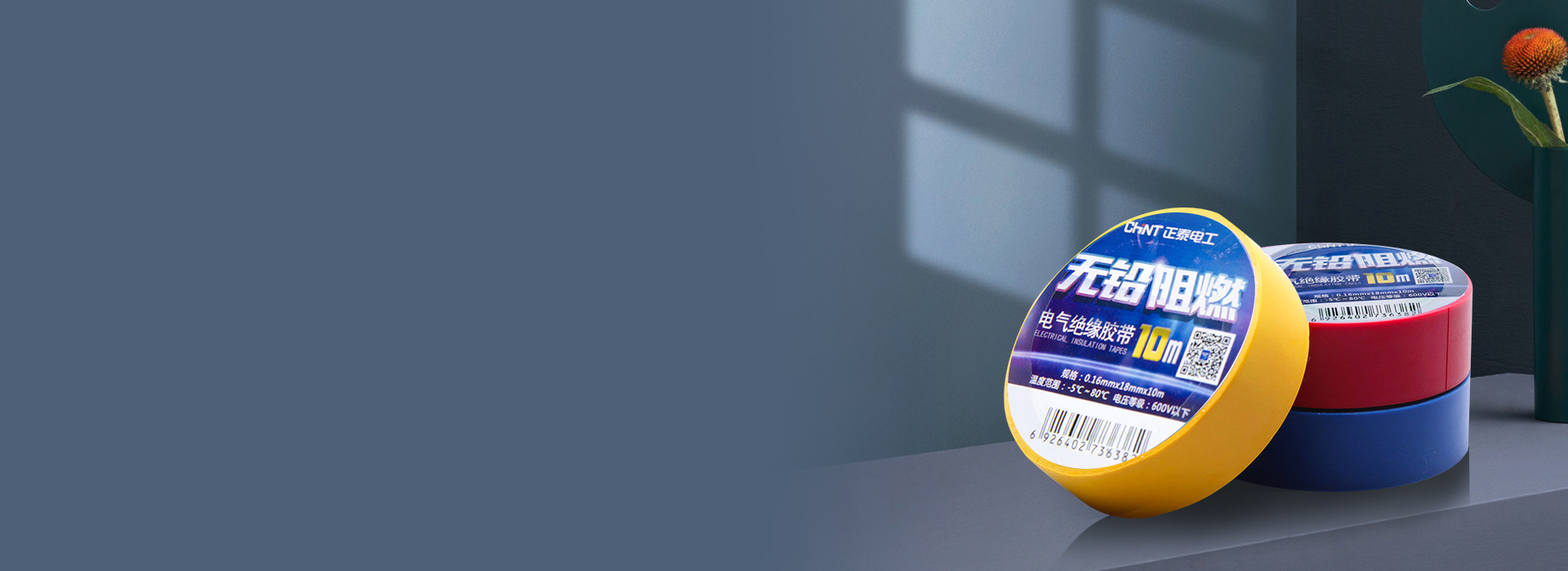 電工膠帶
 高沾阻燃，綠色環保。
 正泰...