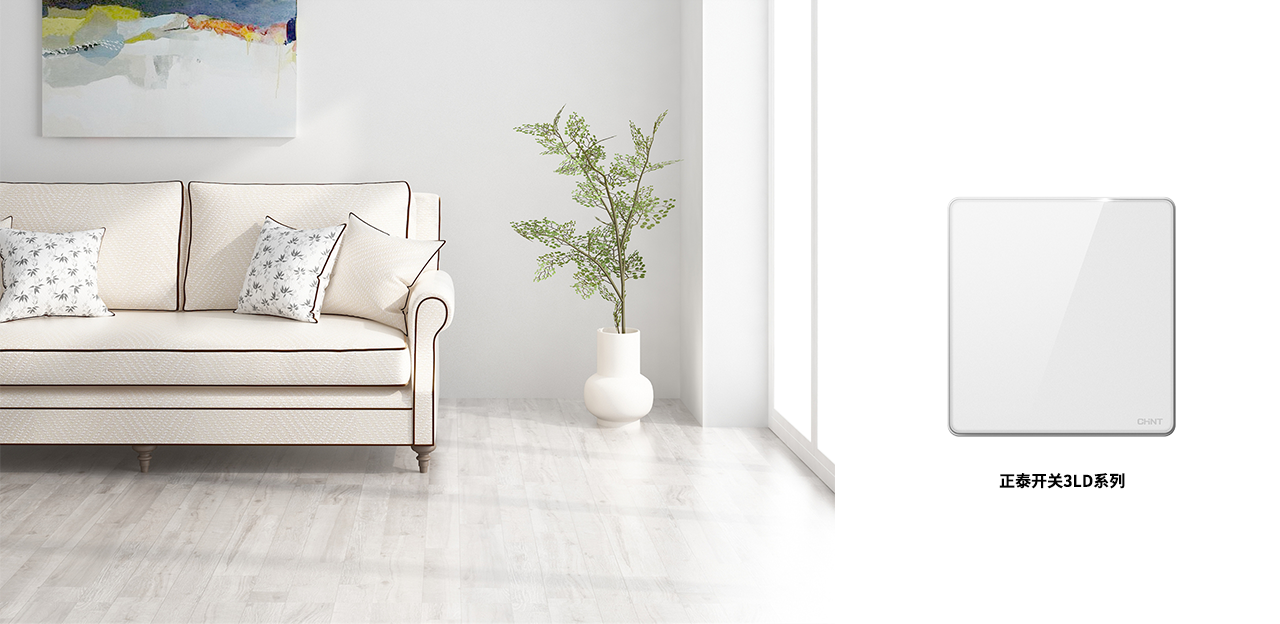 正泰NEW3LD開關,不愧是開關界的美人 正泰NEW3LD開關,不愧是開關界的美人