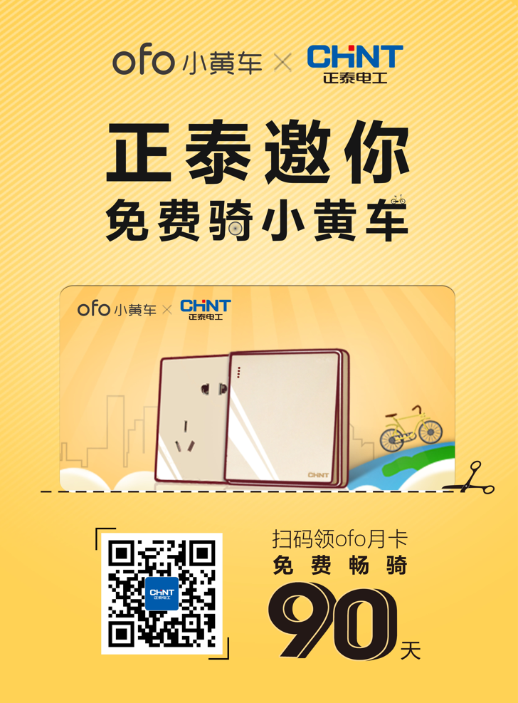 正泰電工買(mǎi)單,邀您免費(fèi)騎ofo小黃車(chē) 正泰電工買(mǎi)單,邀您免費(fèi)騎ofo小黃車(chē)