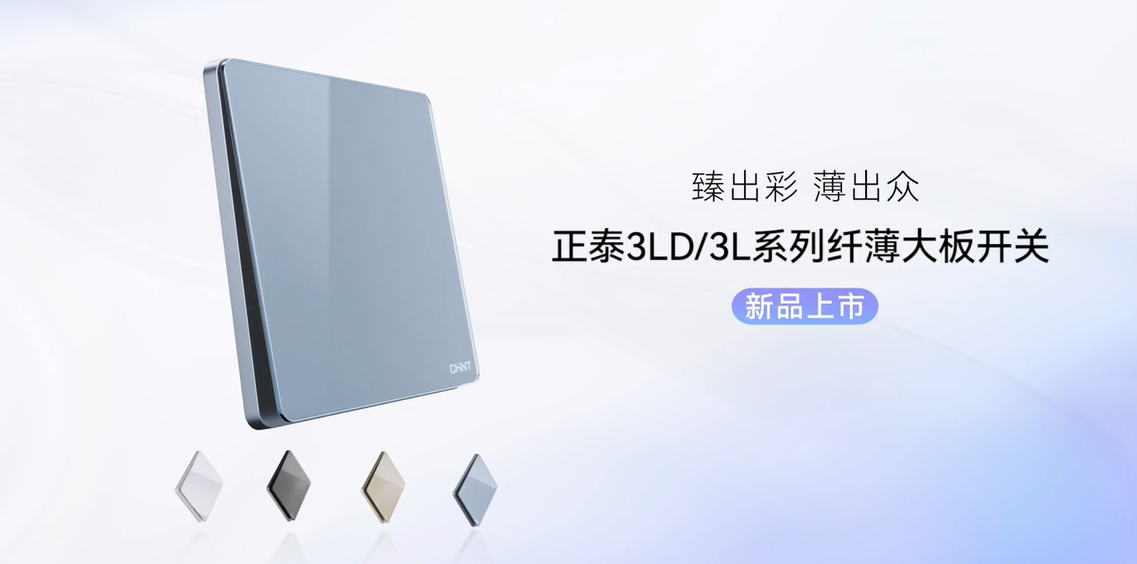 臻出彩，薄出眾|正泰開關(guān)NEW3LD系列和NEW3L系列