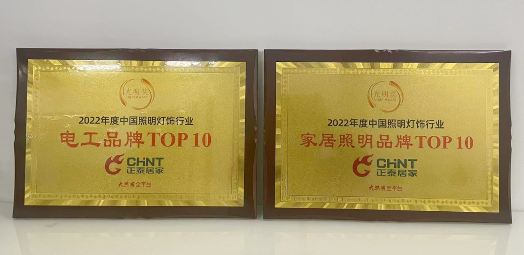“光明獎”重磅揭榜,正泰居家榮獲兩項殊榮2 “光明獎”重磅揭榜,正泰居家榮獲兩項殊榮2