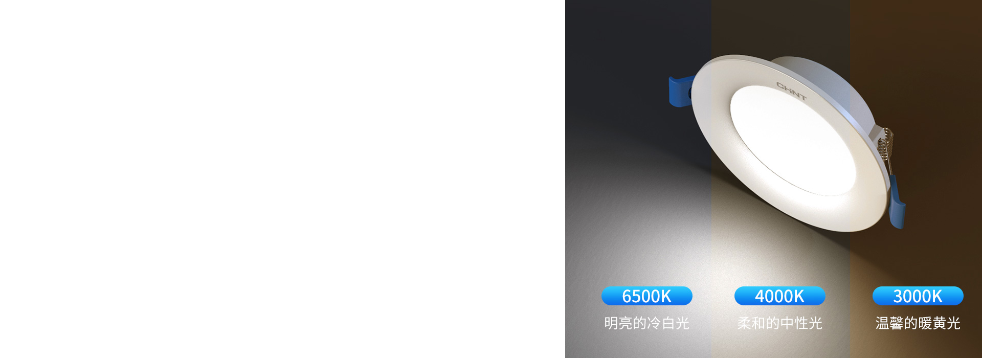 三色變光，輕松營造照明氛圍
 正泰照明筒...