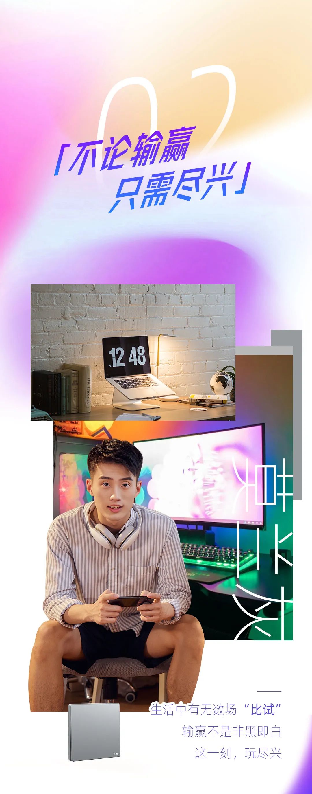 正泰K3系列開(kāi)關(guān)：青春，就要熱愛(ài)-3