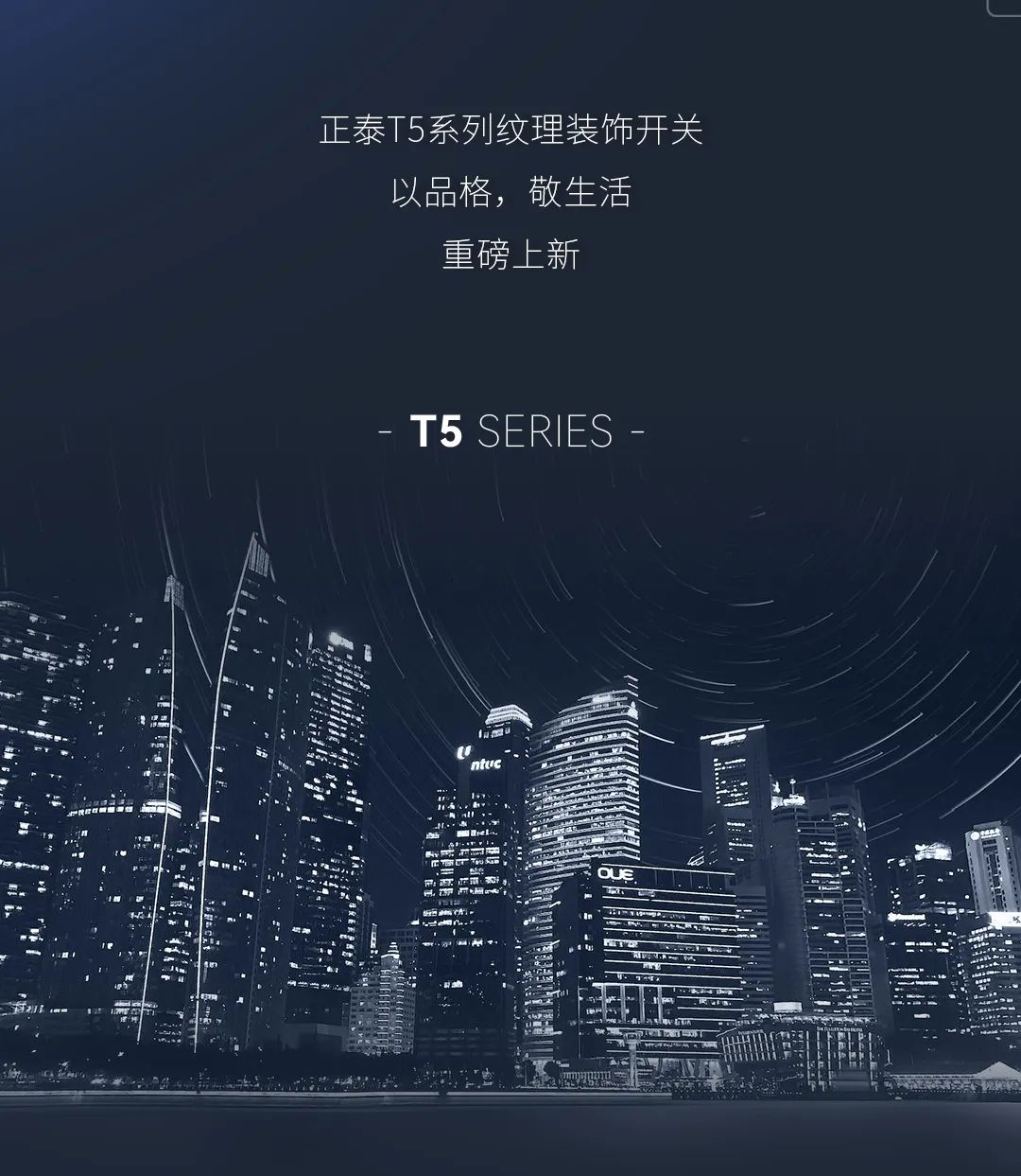 正泰T5系列開關：精英品格，耀而不灼-6