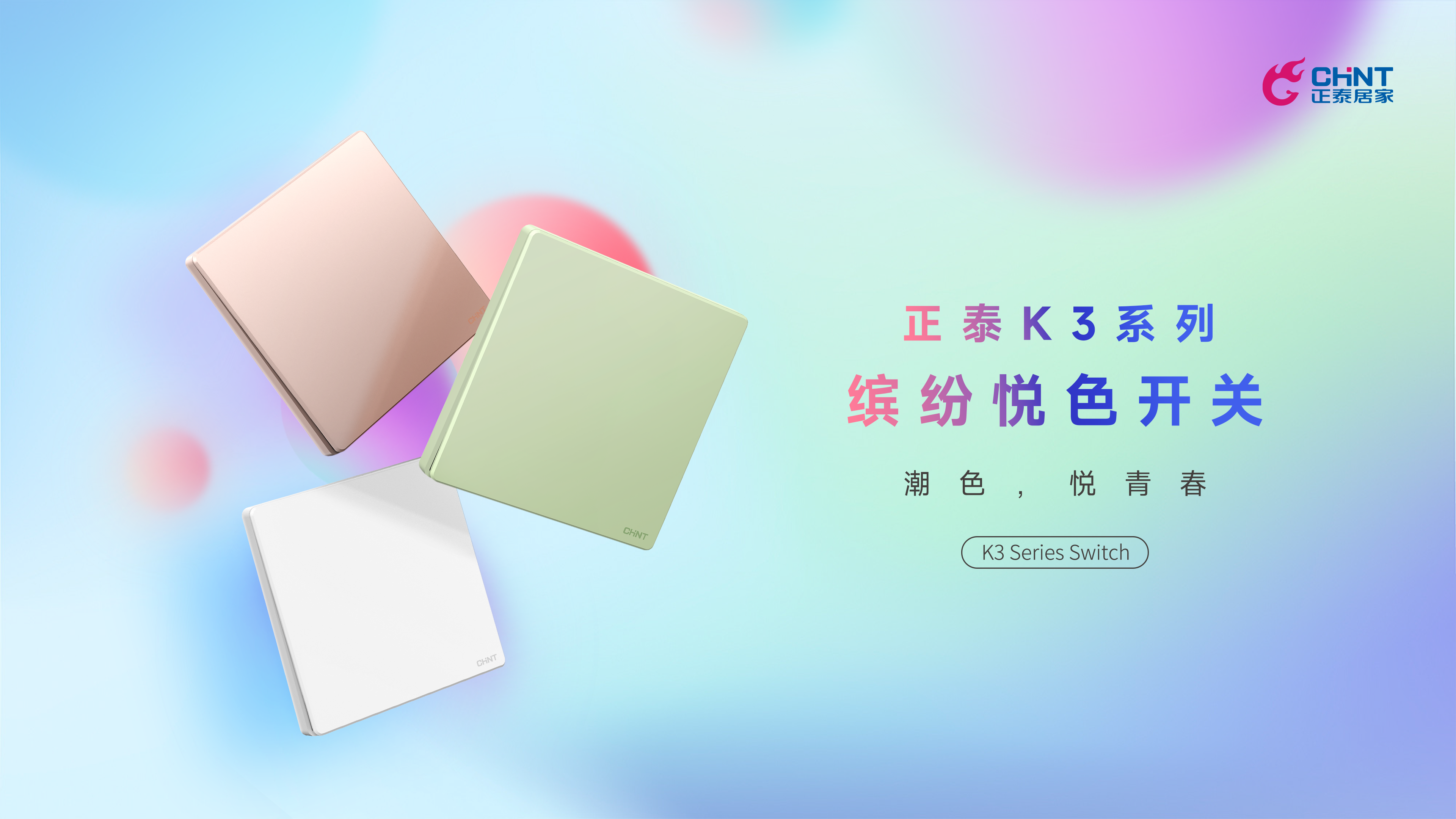 潮色，悅青春|正泰K3開關領“潮”出街