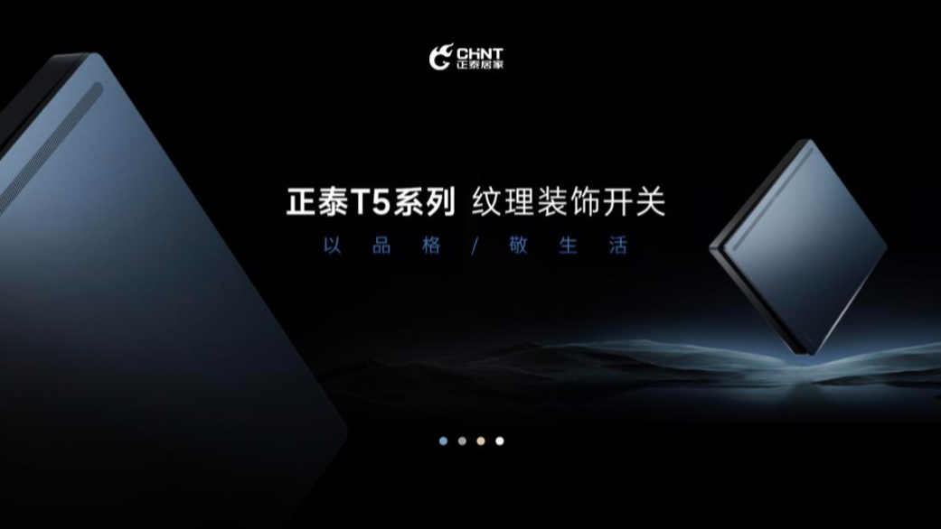 以品格,敬生活|正泰T5開關與您進階新生活-1 以品格,敬生活|正泰T5開關與您進階新生活-1