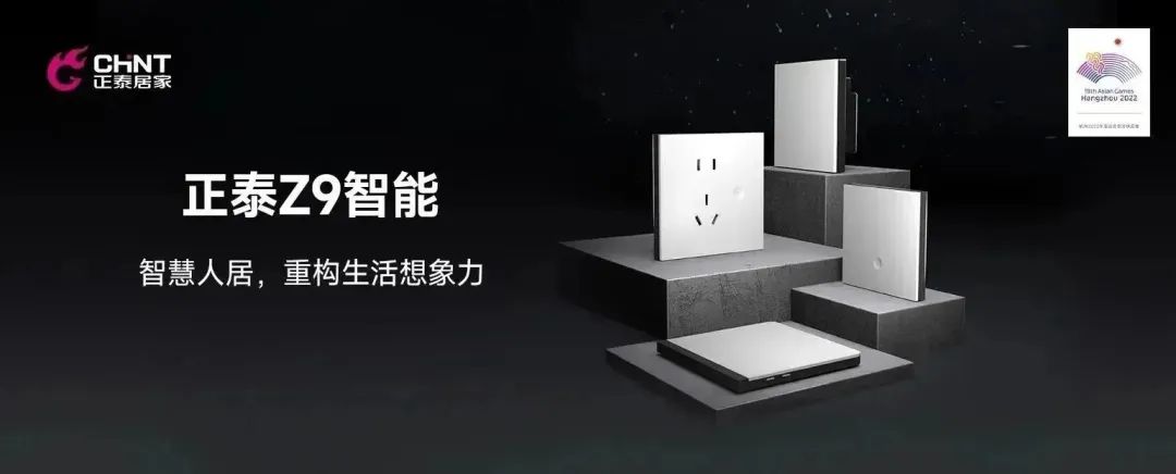 知名設(shè)計(jì)師點(diǎn)贊正泰Z9系列:以智能科技打造理想奢居-1 知名設(shè)計(jì)師點(diǎn)贊正泰Z9系列:以智能科技打造理想奢居-1