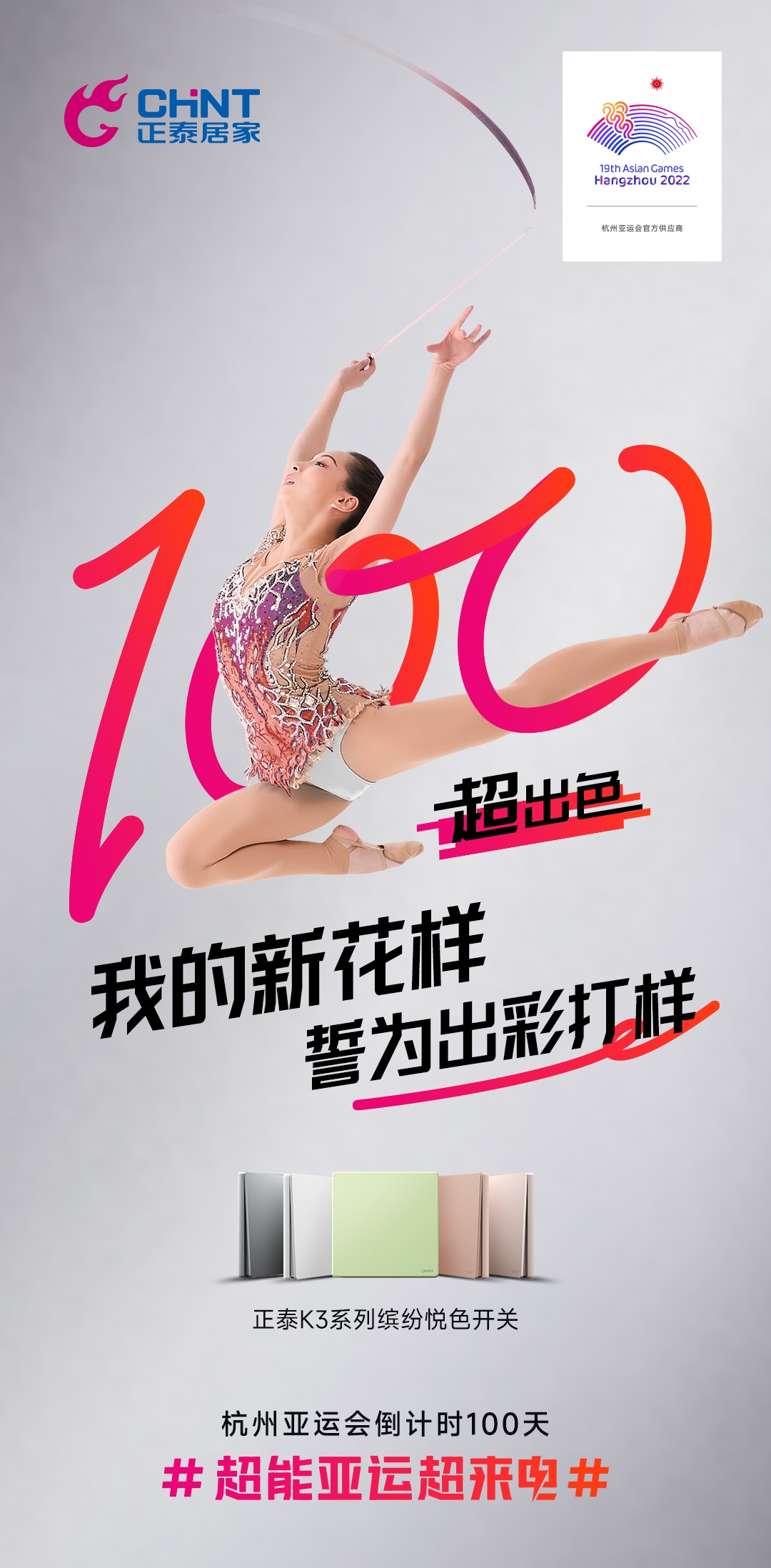 杭州亞運(yùn)會(huì)倒計(jì)時(shí)100天|正泰居家，超能亞運(yùn)超來(lái)電-1