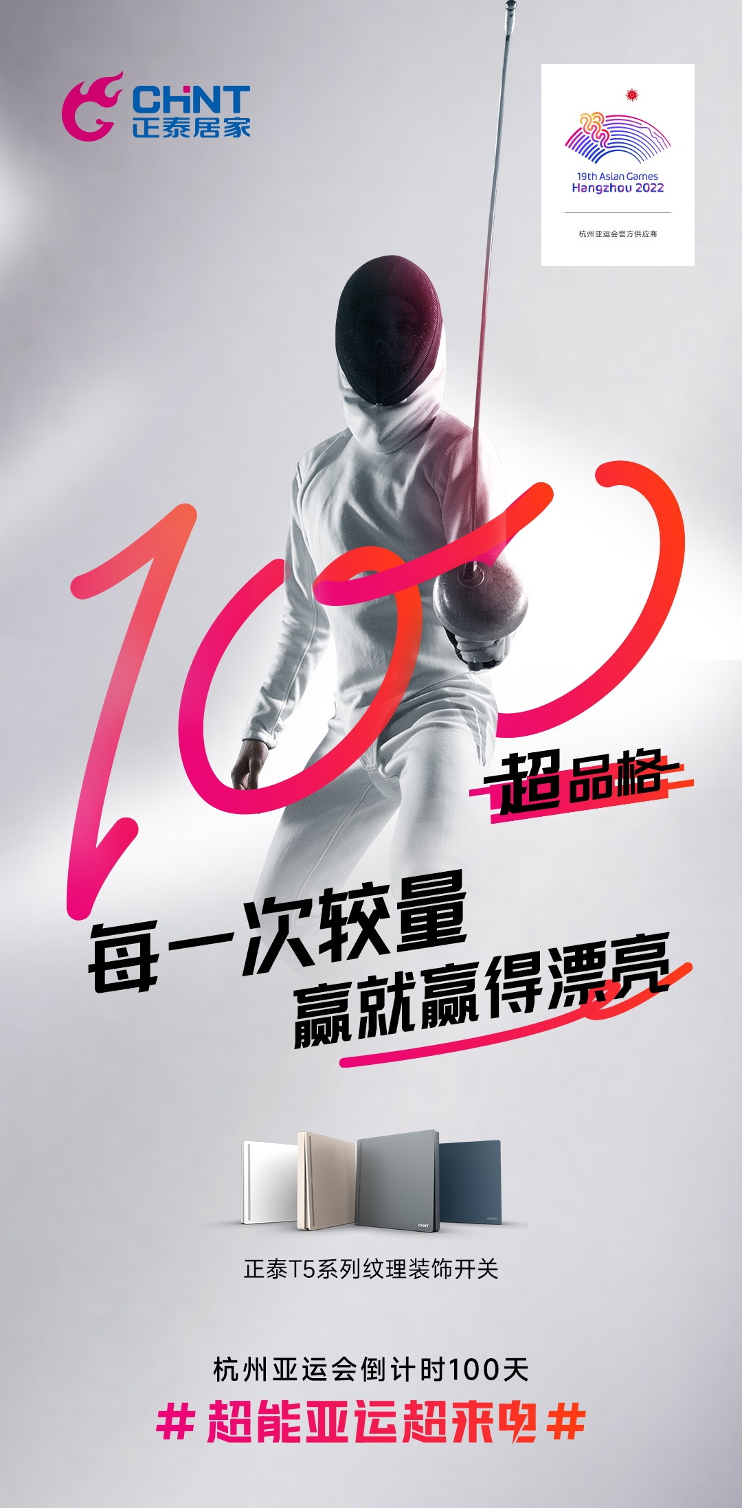 杭州亞運(yùn)會(huì)倒計(jì)時(shí)100天|正泰居家，超能亞運(yùn)超來(lái)電-2