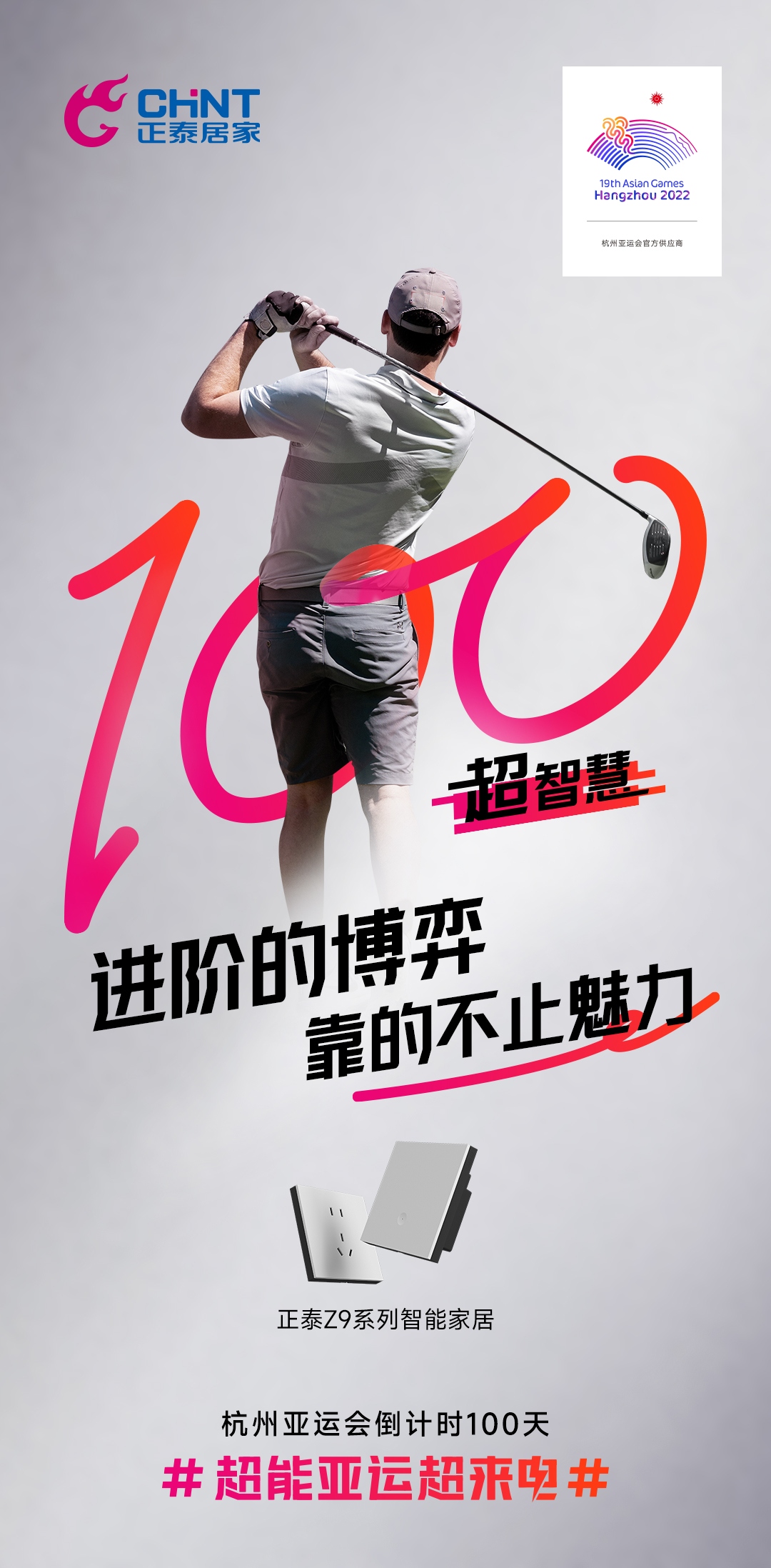 杭州亞運(yùn)會(huì)倒計(jì)時(shí)100天|正泰居家，超能亞運(yùn)超來(lái)電-3
