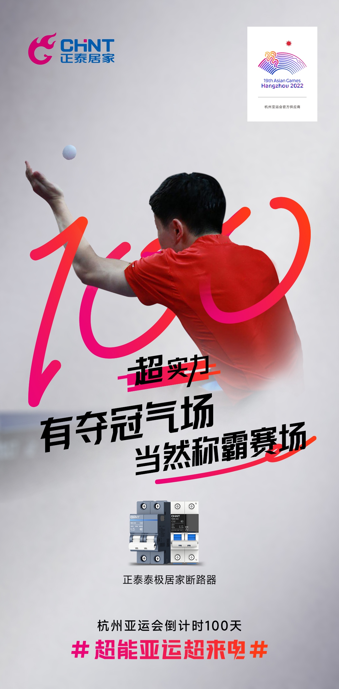 杭州亞運(yùn)會(huì)倒計(jì)時(shí)100天|正泰居家，超能亞運(yùn)超來(lái)電-5