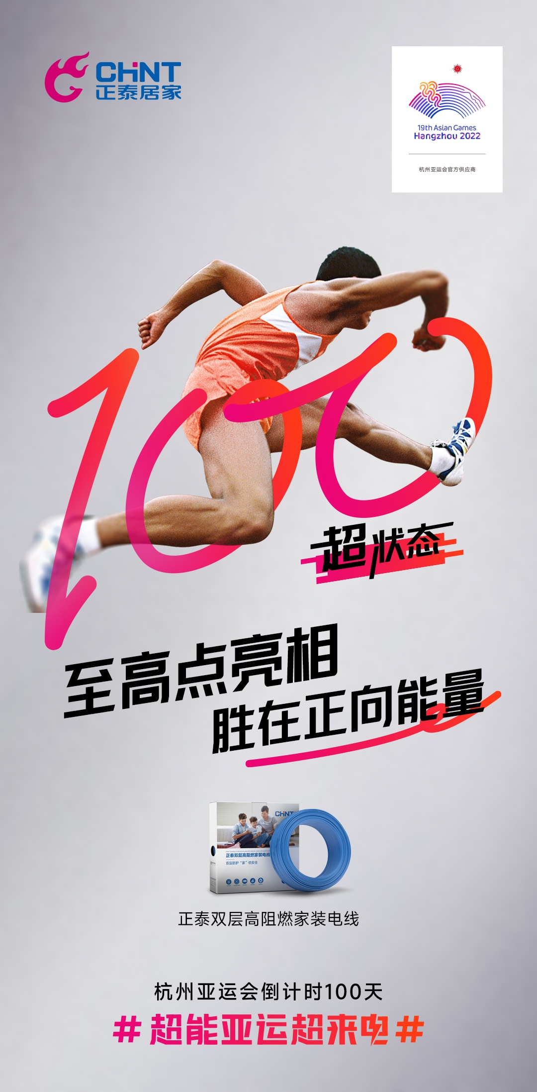 杭州亞運(yùn)會(huì)倒計(jì)時(shí)100天|正泰居家，超能亞運(yùn)超來(lái)電-6