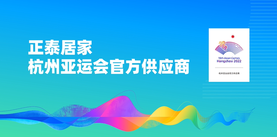 遇見7月｜正泰居家驚喜亮相“亞運(yùn)明星線”