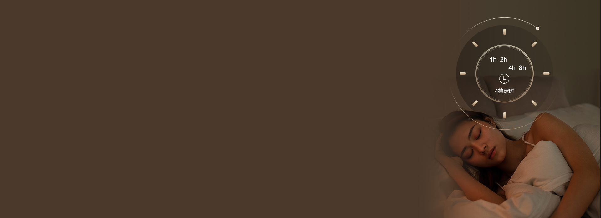 4擋定時關機功能
 1-2-4-8小時定...