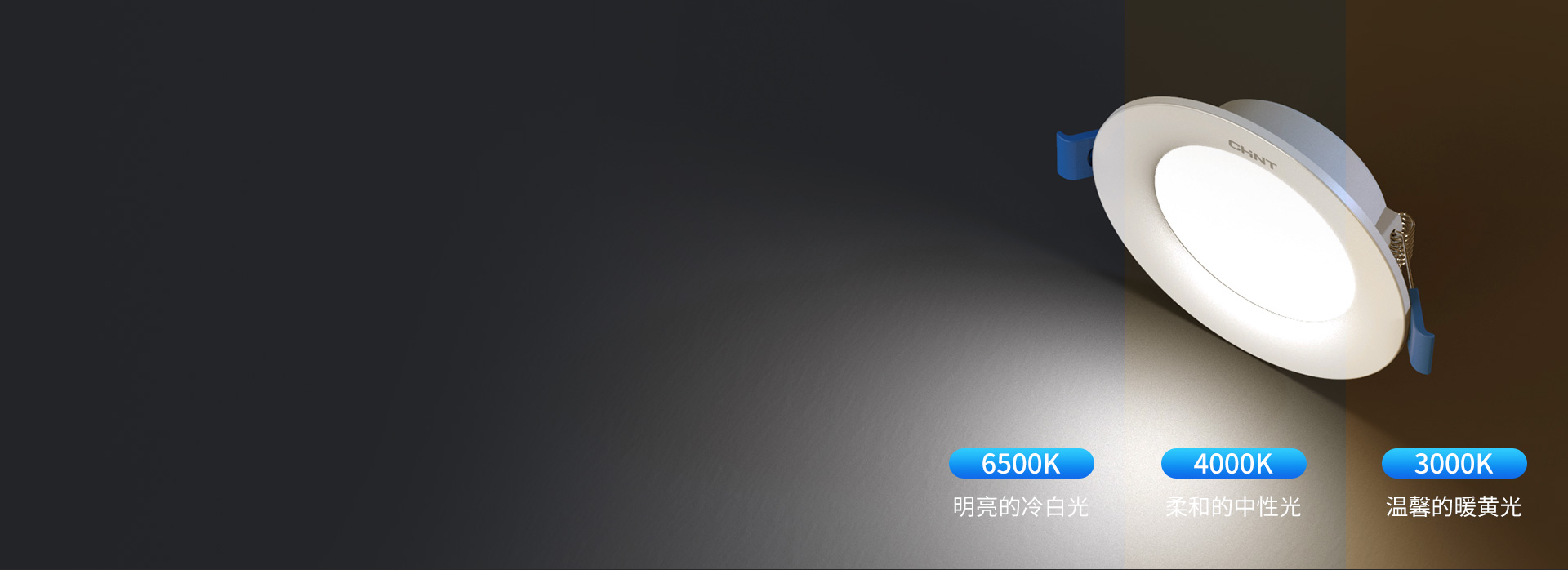 可選三色變光，輕松營造照明氛圍 冷白光...