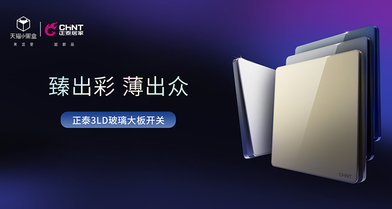 正泰開關NEW3LD系列薄出科技感,美出氛圍感 正泰開關NEW3LD系列薄出科技感,美出氛圍感