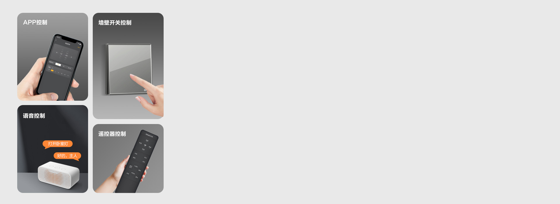 多種控光方式
 墻控、聲控、遙控，不同控...