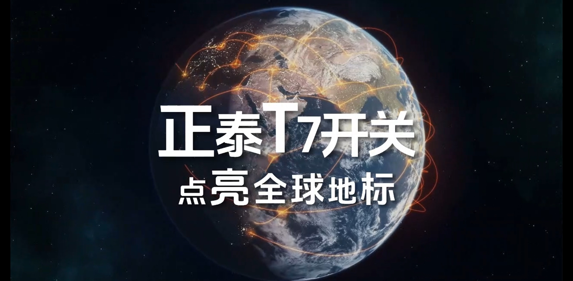 正泰T7開(kāi)關(guān)點(diǎn)亮全球地標(biāo)