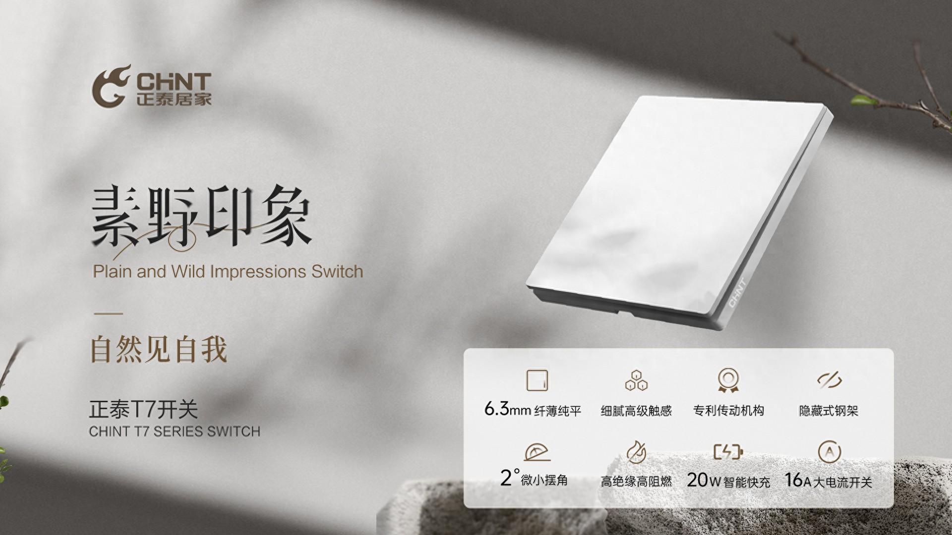 正泰T7系列素野印象開關(guān):回歸自然的簡約美學(xué)-1 正泰T7系列素野印象開關(guān):回歸自然的簡約美學(xué)-1