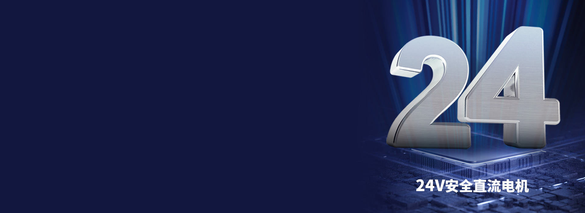 大動力直流電機，安全穩定更耐用
 24V...