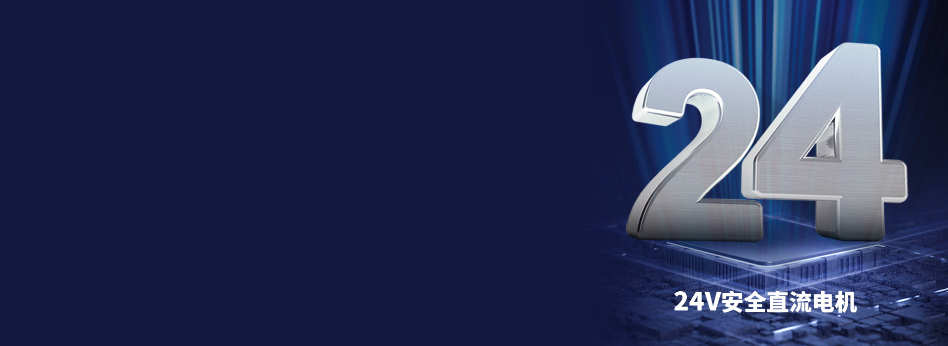 大動(dòng)力直流電機(jī)，安全穩(wěn)定更耐用
 24V...