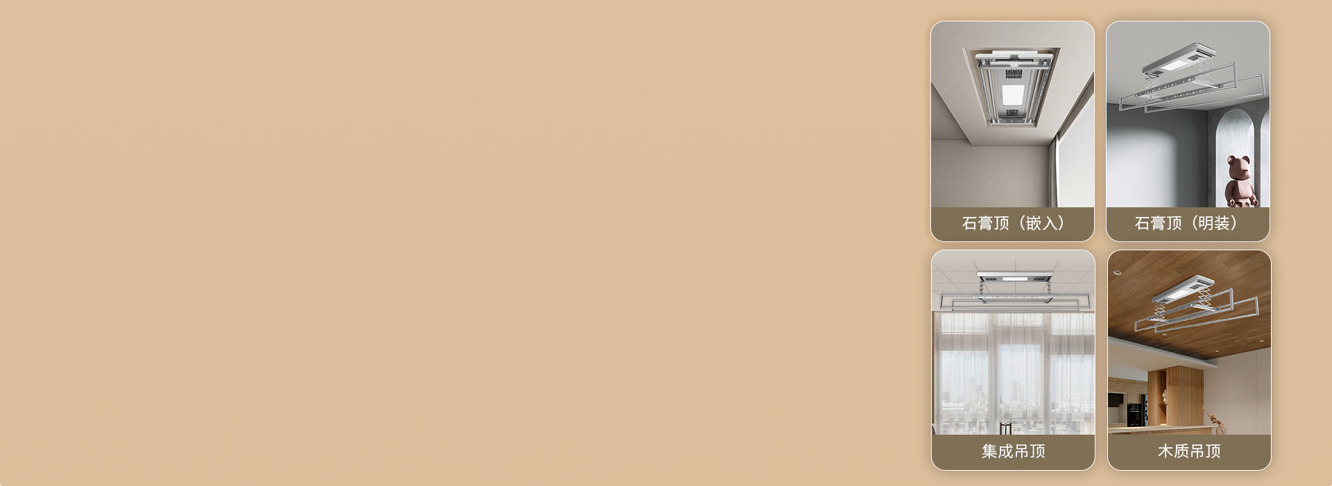 適配性強(qiáng)，安裝不受限
 明裝或暗裝，石膏...