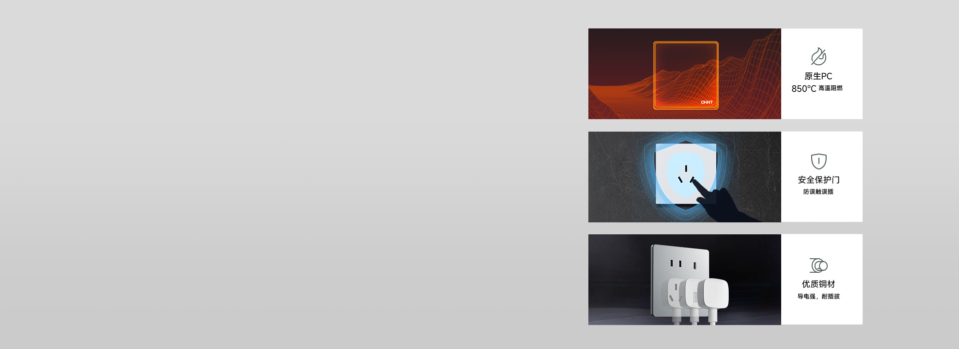 安全 | 源于質造
 正泰品質制造，專業...