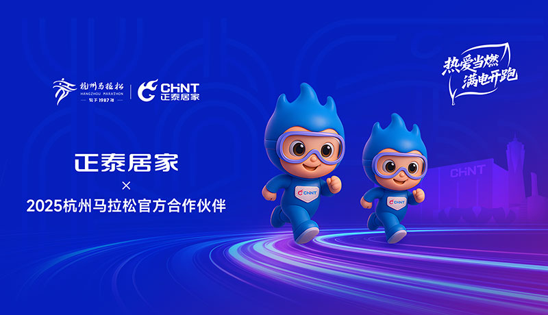 正泰居家成為2025杭州馬拉松官方合作伙伴